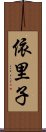 依里子 Scroll