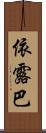 依露巴 Scroll