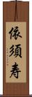 依須寿 Scroll
