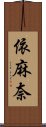 依麻奈 Scroll