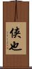 侠也 Scroll