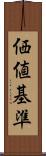 価値基準 Scroll