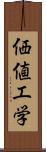 価値工学 Scroll