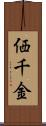 価千金 Scroll