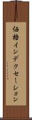 価格インデクセーション Scroll