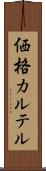 価格カルテル Scroll