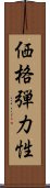 価格弾力性 Scroll