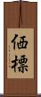 価標 Scroll