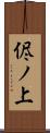 侭ノ上 Scroll