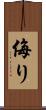 侮り Scroll