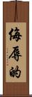 侮辱的 Scroll