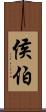 侯伯 Scroll