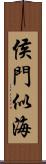 侯門似海 Scroll