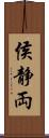 侯静両 Scroll