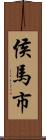 侯馬市 Scroll