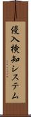 侵入検知システム Scroll