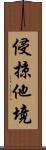 侵掠他境 Scroll