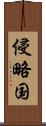 侵略国 Scroll