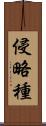 侵略種 Scroll