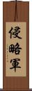 侵略軍 Scroll