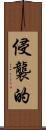 侵襲的 Scroll