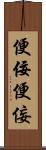便佞 Scroll