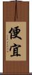 便宜 Scroll