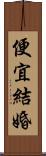 便宜結婚 Scroll