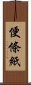 便條紙 Scroll