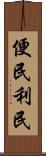 便民利民 Scroll