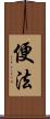 便法 Scroll