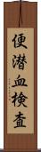 便潜血検査 Scroll