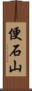 便石山 Scroll