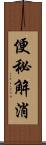 便秘解消 Scroll