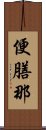 便膳那 Scroll