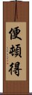 便頓得 Scroll