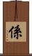 係 Scroll