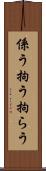 係う Scroll