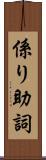 係り助詞 Scroll