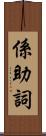 係助詞 Scroll