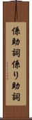 係助詞 Scroll