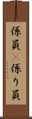 係員(P) Scroll