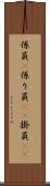 係員(P) Scroll