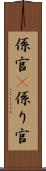 係官(P) Scroll