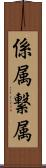 係属 Scroll