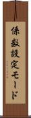 係数設定モード Scroll