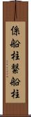 係船柱 Scroll
