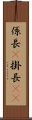 係長(P) Scroll