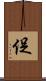 促 Scroll