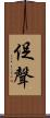 促聲 Scroll